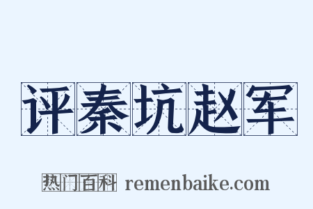 评秦坑赵军是什么意思的图片